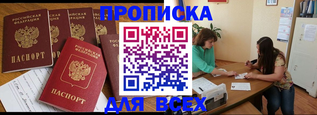 купить прописку в Жердевке